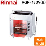 (4/20100PԸ)(ˡͰ) ʥ RGP-43SV(B)-13A ֳ顼 Х ڥåȥ꡼ Х󥯥Сʡ Ωä Իԥ(13A) Rinnai