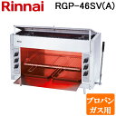 (3/1は抽選で100％ポイント還元+最大400円オフクーポン有)(法人様宛限定)リンナイ RGP-46SV(A)-LP ガス赤外線グリラー 上火タイプ ペットシリーズ シュバンクバーナー 立消え安全装置付 プロパンガス(LP)用 Rinnai