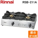 (4/1は抽選で100％ポイント還元 要エントリー)(送料無料) リンナイ Rinnai RSB-211A-13A 都市ガス用 ガスコンロ スタンダードタイプ 2口コンロ