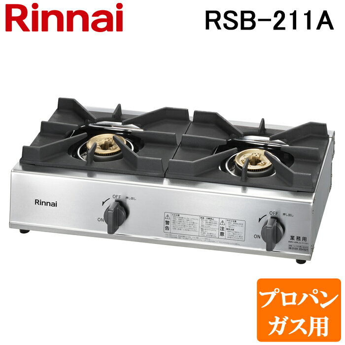 (5/20は抽選で100％P還元)(送料無料) リンナイ Rinnai RSB-211A-LP プロパンガス用 ガスコンロ スタンダードタイプ 2口コンロ