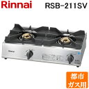 (5/20は抽選で100%P還元)(送料無料) リンナイ Rinnai RSB-211SV-13A 都市ガス用 立消え安全装置付 ガスコンロ スタンダードタイプ...