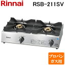 (5/20は抽選で100%P還元)(送料無料) リンナイ Rinnai RSB-211SV-LP プロパンガス用 立消え安全装置付 ガスコンロ スタンダードタイ...