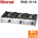 (最大400円オフクーポン配布中 5/1は抽選で100％P還元)(送料無料) リンナイ Rinnai RSB-311A-13A 都市ガス用 ガスコンロ スタンダードタイプ 3口コンロ