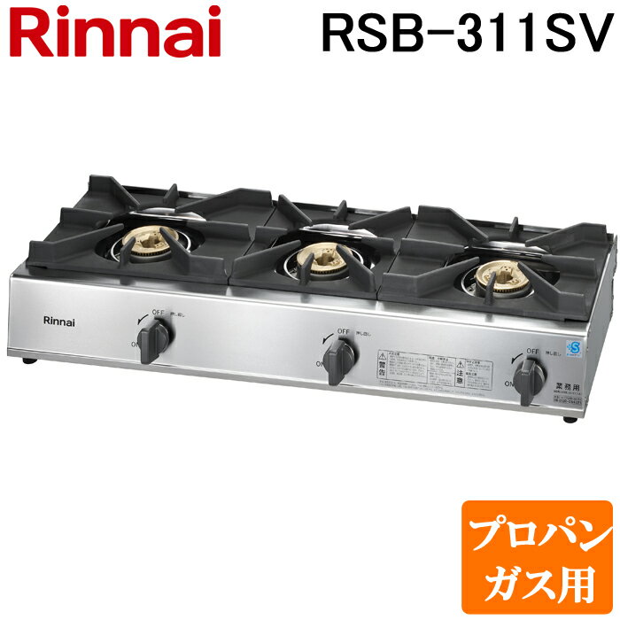 (5/20は抽選で100％P還元)(送料無料) リンナイ Rinnai RSB-311SV-LP プロパンガス用 立消え安全装置付 ガスコンロ スタンダードタイプ 3口コンロ