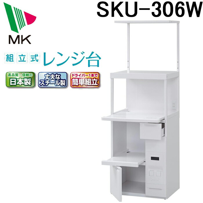 (4/10は抽選で100％P還元)(送料無料)エムケー精工 SKU-306W レンジ台 ファインキッチン (代引不可)