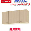 (5/10は抽選で100%P還元)(送料無料)クリナップ クリンプレティ WG4V-105 ショート吊戸棚 ベールウッド 開口105cm (奥行37.5cm・高...
