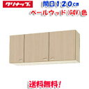 (5/10は抽選で100%P還元)(送料無料)クリナップ クリンプレティ WG4V-120 ショート吊戸棚 ベールウッド 開口120cm (奥行37.5cm・高...