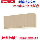 (5/10は抽選で100%P還元)(送料無料)クリナップ クリンプレティ WG4V-120F ショート吊戸棚 不燃仕様 ベールウッド 開口120cm (奥行37...