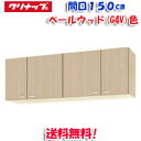(5/10は抽選で100%P還元)(送料無料)クリナップ クリンプレティ WG4V-150 ショート吊戸棚 ベールウッド 開口150cm (奥行37.5cm・高...