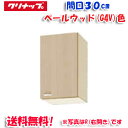 (5/10は抽選で100%P還元)(送料無料)クリナップ クリンプレティ WG4V-30F ショート吊戸棚 不燃仕様 ベールウッド 開口30cm (奥行37.5...