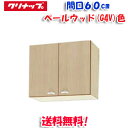 (5/10は抽選で100%P還元)(送料無料)クリナップ クリンプレティ WG4V-60 ショート吊戸棚 ベールウッド 開口60cm (奥行37.5cm・高さ5...