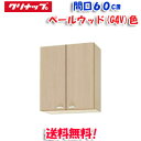 (5/10は抽選で100%P還元)(送料無料)クリナップ クリンプレティ WG4V-60M ミドル吊戸棚 ベールウッド 開口60cm (奥行37.5cm・高さ7...