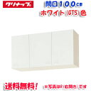 (5/10は抽選で100%P還元)(送料無料)クリナップ クリンプレティ WGTS-100F ショート吊戸棚 不燃仕様 ホワイト 開口100cm (奥行37.5...