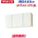 (5/10は抽選で100%P還元)(送料無料)クリナップ クリンプレティ WGTS-105 ショート吊戸棚 ホワイト 開口105cm (奥行37.5cm・高さ5...