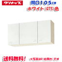 (5/10は抽選で100%P還元)(送料無料)クリナップ クリンプレティ WGTS-105F ショート吊戸棚 不燃仕様 ホワイト 開口105cm (奥行37.5...