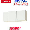 (5/10は抽選で100%P還元)(送料無料)クリナップ クリンプレティ WGTS-120 ショート吊戸棚 ホワイト 開口120cm (奥行37.5cm・高さ5...
