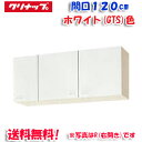 (5/10は抽選で100%P還元)(送料無料)クリナップ クリンプレティ WGTS-120F ショート吊戸棚 不燃仕様 ホワイト 開口120cm (奥行37.5...