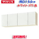 (5/10は抽選で100%P還元)(送料無料)クリナップ クリンプレティ WGTS-150 ショート吊戸棚 ホワイト 開口150cm (奥行37.5cm・高さ5...