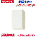 (5/10は抽選で100%P還元)(送料無料)クリナップ クリンプレティ WGTS-30F ショート吊戸棚 不燃仕様 ホワイト 開口30cm (奥行37.5cm...