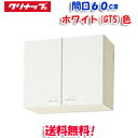 (5/10は抽選で100%P還元)(送料無料)クリナップ クリンプレティ WGTS-60 ショート吊戸棚 ホワイト 開口60cm (奥行37.5cm・高さ50c...
