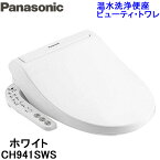 (送料無料)パナソニック CH941SWS 温水洗浄便座 ビューティ・トワレ 貯湯式タイプ ホワイト (CH931SWSの後継品)