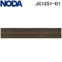 (LINEクーポン有)ノダ JC12S1-D1 床材 フロア カナエル C12ハード 1×6タイプ ウォールナットダーク色 3枚入 (0.5坪) 抗菌 ワックス...