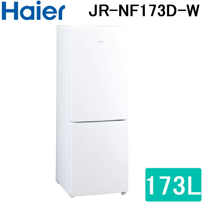 (最大400円オフクーポン配布中)(法人様宛限定) ハイアール JR-NF173D-W 冷凍冷蔵庫 173L ホワイト 引き出し式クリアバスケット 大容量冷凍室 耐熱性能天板 シンプルデザイン Haier (代引不可)