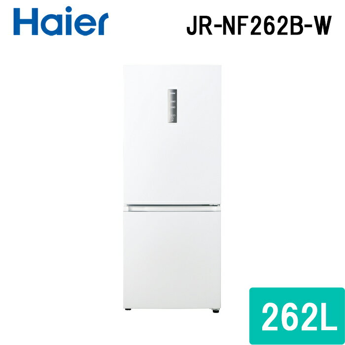 (法人様宛限定) ハイアール JR-NF262B-W 冷凍冷蔵庫 262L スノーホワイト ソフト冷凍 引き出し式クリアバスケット セレクトゾーン シンプルデザイン Haier (代引不可)