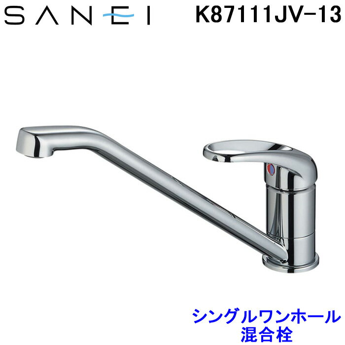 (5/20は抽選で100％P還元)(送料無料)三栄水栓 SANEI K87111JV-13 シングルワンホール混合栓 キッチン用