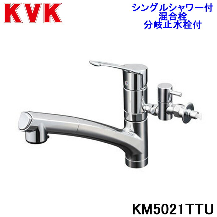 (5/25は抽選で100％P還元)(送料無料) KVK KM5021TTU シングルシャワー付混合栓(分岐止水栓付)