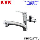 (5/10は抽選で100％P還元)(送料無料) KVK KM5021TTU シングルシャワー付混合栓(分岐止水栓付)