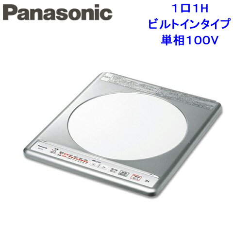 (キャッシュレス5%還元)(送料無料)パナソニック KZ-11C IHクッキングヒーター 1口ビルトインタイプ 単相100V (KZ-11BPの後継品)