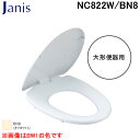 (5/5は抽選で100%P還元)ジャニス工業 NC822W/BN8 普通便座 大形便器用 オフホワイト トイレ Janis (代引不可)