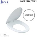 (5/5は抽選で100%P還元)ジャニス工業 NC822W/BW1 普通便座 大形便器用 ピュアホワイト トイレ Janis (代引不可)