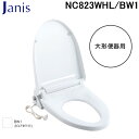 (5/5は抽選で100%P還元)ジャニス工業 NC823WHL/BW1 暖房便座 大形便器用 ピュアホワイト トイレ 便座・便ふたソフト閉止 Janis (代引...