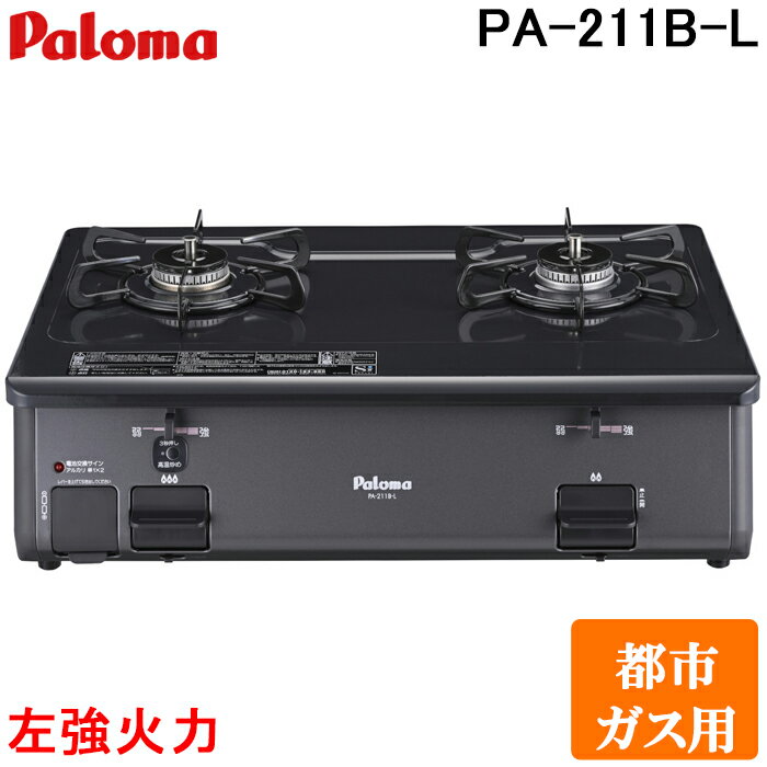 (5/20は抽選で100％P還元)パロマ PA-211B-L-13A ガステーブルコンロ グリルレス 2口タイプ 幅59cm 左強力火 都市ガス用 チャコール (PA-210B-L-13Aの後継品) Paloma