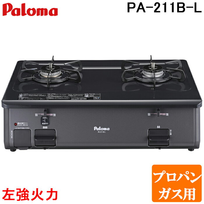 (5/20は抽選で100％P還元)パロマ PA-211B-L-LP ガステーブルコンロ グリルレス 2口タイプ 幅59cm 左強力火 プロパンガス用 チャコール (PA-210B-L-LPの後継品) Paloma