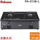 (5/15は抽選で100%P還元)パロマ PA-211B-L-LP ガステーブルコンロ グリルレス 2口タイプ 幅59cm 左強力火 プロパンガス用 チャコール...