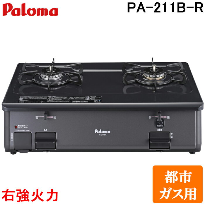 (2/15は抽選で100％ポイント還元!要エントリー)パロマ PA-211B-R-13A ガステーブルコンロ グリルレス 2口タイプ 幅59cm 右強力火 都市ガス用 チャコール (PA-210B-R-13Aの後継品) Paloma