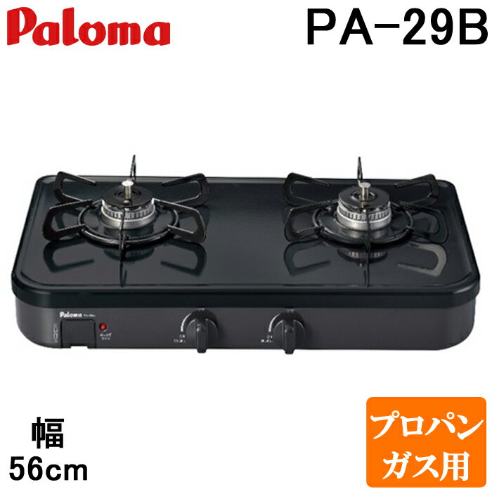 5/20は抽選で100％P還元 送料無料 パロマ PA-29B プロパンガス用 ガステーブルコンロ グリルレス 2口タイプ 左強火