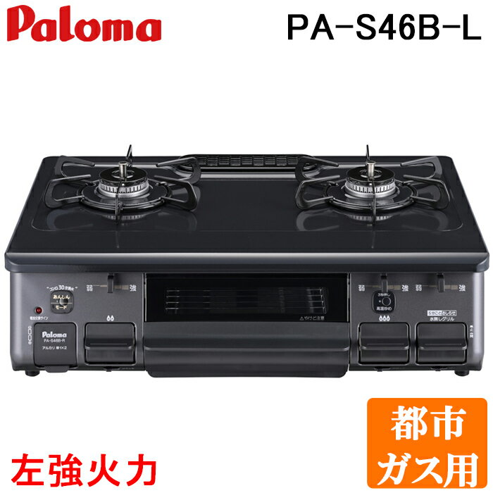 (最大400円オフクーポン配布中)パロマ PA-S46B-L-13A テーブルコンロ スタンダードタイプ 水なし片面グリル ホーロートップ幅59cm 左強火力 都市ガス用 Paloma