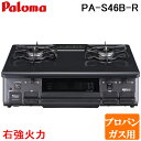 (最大400円オフクーポン配布中+5/1は抽選で100％P還元)パロマ PA-S46B-R-LP テ ...