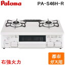 (最大400円オフクーポン配布中 5/1は抽選で100％P還元)パロマ PA-S46H-R-13A テーブルコンロ スタンダードタイプ 水なし片面グリル ホーロートップ幅59cm 右強火力 都市ガス用 Paloma