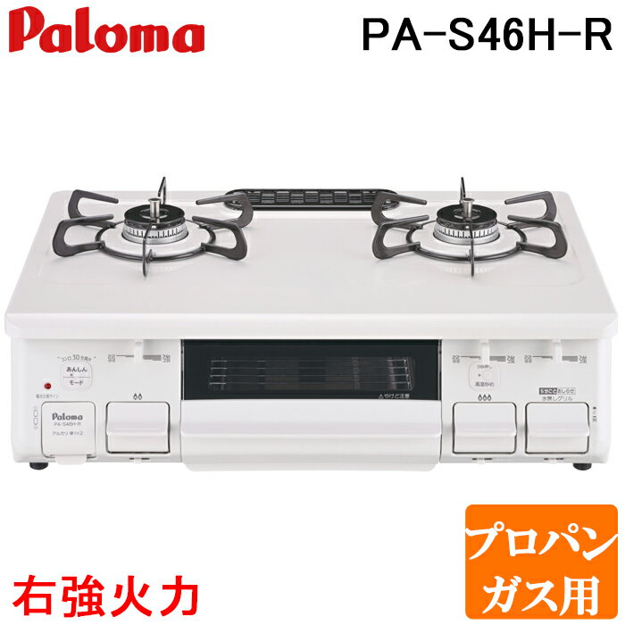 (5/10は抽選で100％P還元)パロマ PA-S46H-R-LP テーブルコンロ スタンダードタイプ 水なし片面グリル ホーロートップ幅59cm 右強火力 プロパンガス用 Paloma