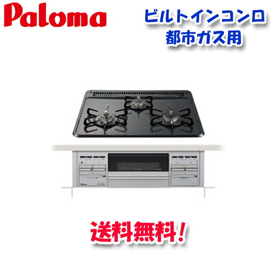 (5/15は抽選で100％P還元)(送料無料)パロマ PD-N36AS 都市ガス用 ビルトインコンロ スタンダードタイプ 水なし片面焼きグリル 左右強火力 60cm