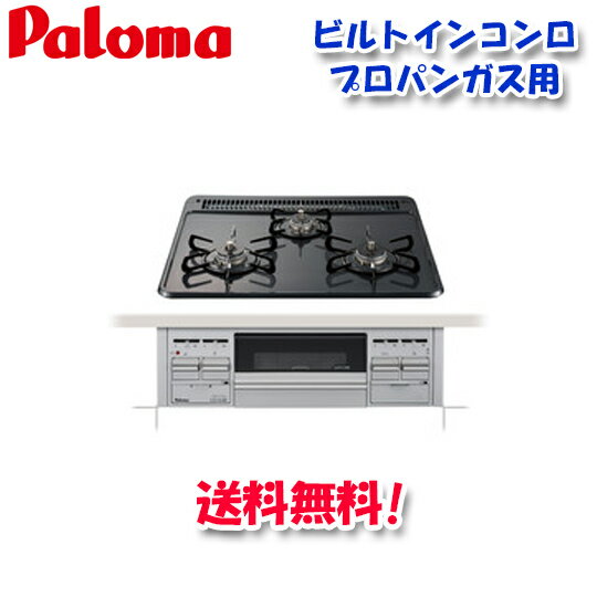 (5/15は抽選で100％P還元)(送料無料)パロマ PD-N36AS プロパンガス用 ビルトインコンロ スタンダードタイプ 水なし片面焼きグリル 左右強火力 60cm