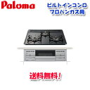 (最大400円オフクーポン配布中 4/25は抽選で100％P還元)(送料無料)パロマ PD-N36AS プロパンガス用 ビルトインコンロ スタンダードタイプ 水なし片面焼きグリル 左右強火力 60cm