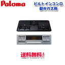 (5/20は抽選で100%P還元)(送料無料)パロマ PD-N36WS 都市ガス用 ビルトインコンロ スタンダードタイプ 水なし両面焼きグリル 左右強火力 60...
