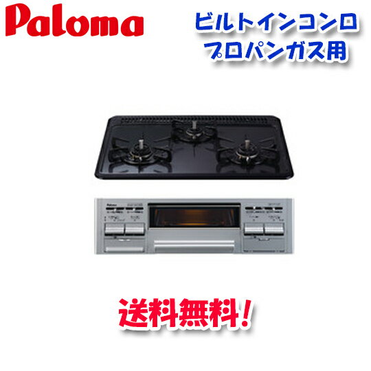 (5/15は抽選で100％P還元)(送料無料)パロマ PD-N36WS プロパンガス用 ビルトインコンロ スタンダードタイプ 水なし両面焼きグリル 左右強火力 60cm