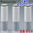 (5/1は抽選で100%P還元)(送料無料)(正規品)パナソニック SESU10300SK1 浄水カートリッジ 3本セット 交換用カートリッジ